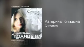 Катерина Голицына - Считалка - Северный блюз /2005/