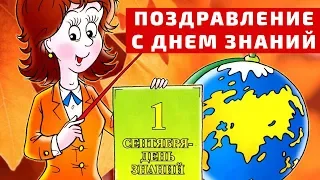 ПОЗДРАВЛЕНИЯ УЧИТЕЛЮ С ДНЕМ ЗНАНИЙ - 1 СЕНТЯБРЯ | В ПРОЗЕ