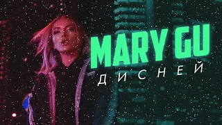 Mary Gu  - Дисней