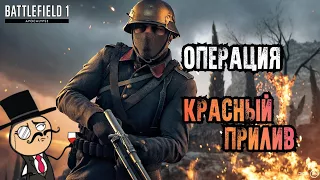 Battlefield 1 》dlc apocalypse 》Красный Прилив