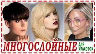 ШИКАРНЫЕ💕 МНОГОСЛОЙНЫЕ 2024 СТРИЖКИ на разный объём волос. Боб . Пикси. Шапочка. Гарсон.