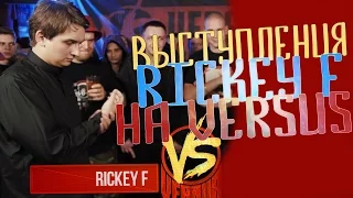 ВЫСТУПЛЕНИЯ RICKEY F НА VERSUS!