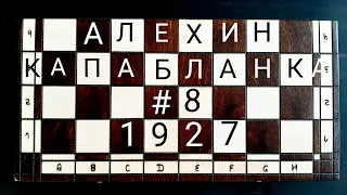АЛЕХИН - КАПАБЛАНКА. 1927. Партия 8. Матч на первенство мира по шахматам. Продолжение