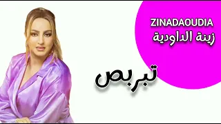 Zina Daoudia - Tibarbas (EXCLUSIVE) /زينة الداودية - تبربص سهرة عيد الأضحى
