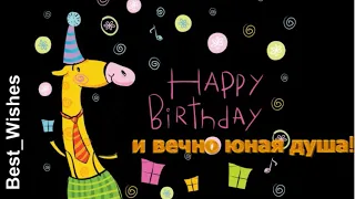Поздравление с Днем Рождения Мужчине в Стихах - Красивая Прикольная Видео Открытка в Прозе