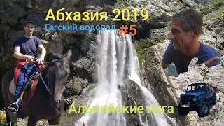 Абхазия 2019. Гегский водопад. Альпийские луга #5