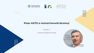 Лекція ІІІ. Михайло Гончар: роль НАТО в геополітичній безпеці