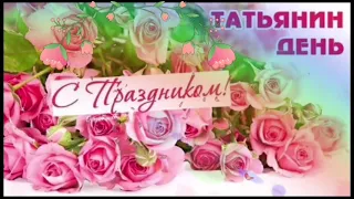 всех с днем Татьяны! мои дракончики 💕💕💕💕