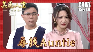 【美麗人生 壯志高飛】EP280｜若楠究竟跑去哪了！｜美麗ㄟ精華｜Oh!8歐叭