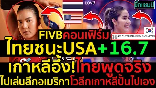 #ด่วน!FIVBคอนเฟิร์มไทยชนะUSA+16.7,โค้ชอ๊อดฮึกเหิมเชื่อสาวไทยทำได้,เกาหลีอึ้ง!ไทยพูดจริง