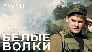 БЕЛЫЕ ВОЛКИ. 1 СЕЗОН. 9 СЕРИЯ