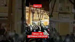 Одесса. ПРЯМО СЕЙЧАС! ДЕРИБАСОВСКАЯ!