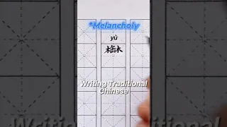 ”鬱“ (*Melancholy) || Writing Chinese #12 #Shorts