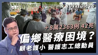 +8 萬 2363 例 42 死 偏鄉醫療困境？顧老護小資源缺 快篩看診送藥 醫護志工總動員！（公共電視 - 有話好說）