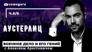 "Военное дело и его гений" с Алексеем Арестовичем. Аустерлиц. Cowo.школа. Ч.6/6