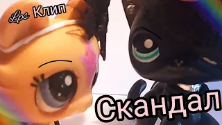 Lps♥ Клип: Скандал🖤