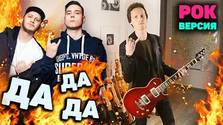 ДА ДА ДА | РОК ВЕРСИЯ | Tanir & Tyomcha - DA DA DA | кавер | cover