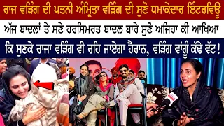 Raja Warring Wife Amrita Warring ਨੇ Akali Dal ਨੂੰ ਸੁਣਾਈਆਂ ਤੱਤੀਆਂ-ਤੱਤੀਆਂ - Congress Punjab