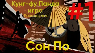 Сон По. - Кунг-фу Панда игра|Kung-fu Panda game, Прохождение #1