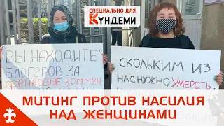 Митинг против насилия над женщинами