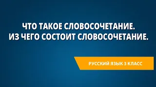 Что такое словосочетание. Из чего состоит словосочетание