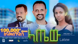 ላጤው ሙሉ ፊልም | latew | New Ethiopian movie  Full Length Ethiopian Film 2024 #Haset Movies