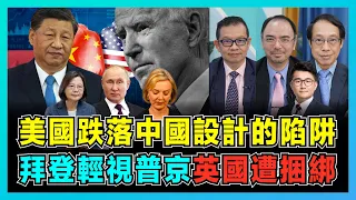 美國逐漸跌落中國設計陷阱，為G20創造籌碼維持霸權！｜英國遭美國綁上戰車，台灣成中美博弈附屬品，拜登輕視俄羅斯！｜美國為何在中共20大前發佈國安戰略？【屈機頭條 EP78-1】