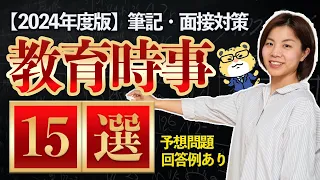 【2024年度版】筆記予想問題と金井の面接回答例あり！教育時事15選｜教員採用試験