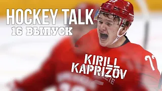 HOCKEY TALK 16 выпуск - Кирилл Капризов