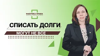 Списать долги могут не все! Так кому подходит процедура Банкротства?