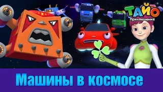 Машины в космосе l встретить друзей Тайо #8 l Приключения Тайо