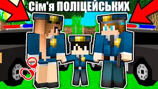 ✅ Майнкрафт, але СІМ'Я ПОЛІЦЕЙСЬКИХ | Діамант minecraft