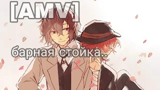 [AMV]  Соукоку  Дазай и чуя яой