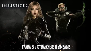 Прохождение Injustice 2 Сюжет - Глава 3: Отважные и смелые [без комментариев]