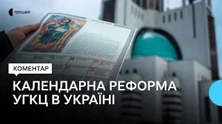 «Це не емоційний чи політичний крок» — в УГКЦ прокоментували рішення про перехід на новий календар