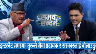 ओली-प्रचण्ड गठबन्धनमा माधव जानु गल्ति, कर तिर्ने सेवा दिने, इन्टरनेटको समस्या:अम्मर बहादुर थापा