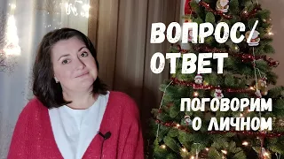 ВОПРОС-ОТВЕТ. О спорте, уходе за собой, традициях в семье и  отношении мужа к моему хобби.