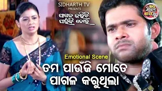 ତମ ପାଉଁଜି ମତେ ପାଗଳ କରୁଥିଲା - Big ସିନେମା Best ସିନ୍ | Pagala Karichi paunji Tora | Archita,SabyaSachi