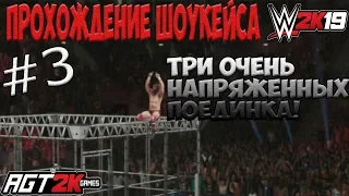 AGT - WWE 2K19 | ПРОХОЖДЕНИЕ 2K SHOWCASE -The Return Of Daniel Bryan (НА РУССКОМ!) #3