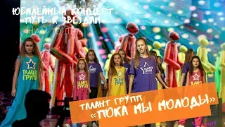 Талант Групп- "Пока мы молоды" (Юбилейный концерт 10-летия Талант Групп "Путь к звездам")