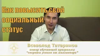 Как повысить свой социальный статус [Всеволод Татаринов]