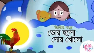 Bhor Holo Dor Kholo | ভোর হলো দোর খোল | Bangali Rymes for Kids