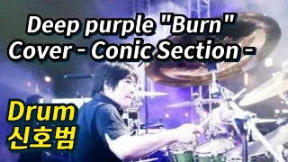 Deep Purple - Burn Cover - 퓨전째즈밴드 코닉섹션