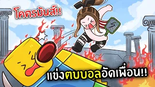 แข่งตบบอลอัดเพื่อน!! ใครยืนคนสุดท้ายชนะ