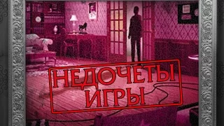 Недочеты игры Опасность за каждым углом. [SUB]