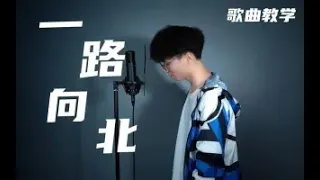 “我一路向北，离开有你的季节”教会你唱周杰伦的《一路向北》 这首歌不止是青春，也是成长