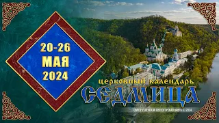 Мультимедийный православный календарь на 20–26 мая 2024 года (видео)