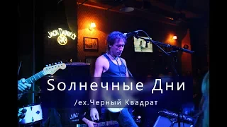 Группа Солнечные дни 16.08.2017