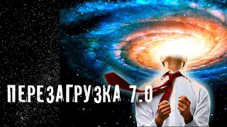 ПЕРЕЗАГРУЗКА 7.0 ► ВСЕ ЧАСТИ ► МИНУТКА ШИЗЫ