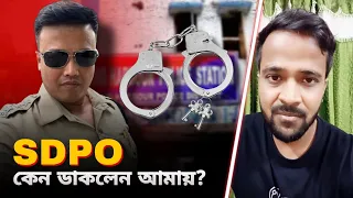 SDPO কেন ডাকলেন আমায়